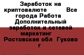 Заработок на криптовалюте Prizm - Все города Работа » Дополнительный заработок и сетевой маркетинг   . Ростовская обл.,Гуково г.